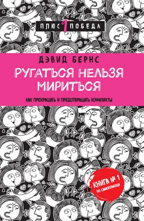 [Дэвид Бернс] Ругаться нельзя мириться. Как прекра_0.jpg